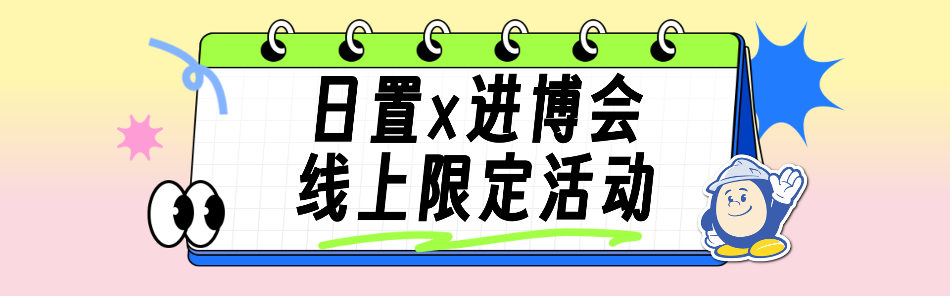 [banner]官网x进博会线上活动.png